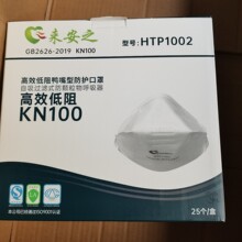 来安之高效低阻KN100系列鸭嘴型HTP1002口罩