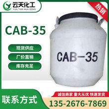 现货供应CAB-35 椰油酰胺丙基甜菜碱 表面活性剂 洗涤剂 量大从优