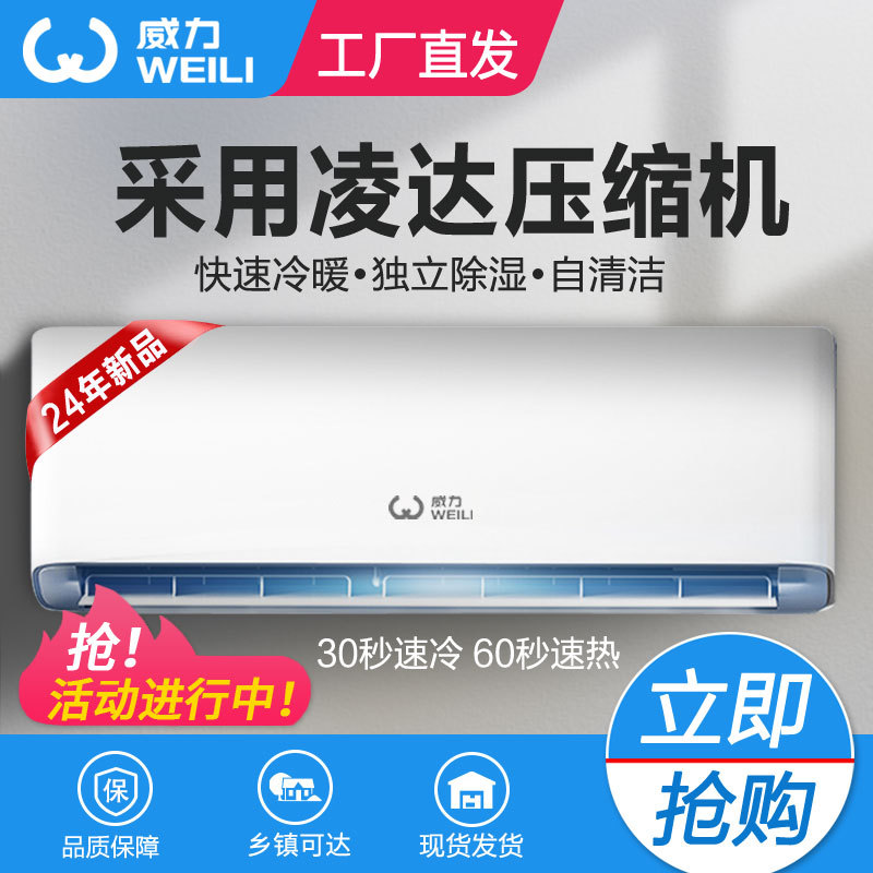 威力空调挂机冷暖两用大1匹1.5匹一级变频家用出租房2/3p单冷壁挂