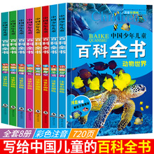 全8册 少儿百科全书儿童3-6-12岁中国青少年版科普读物 小学生课