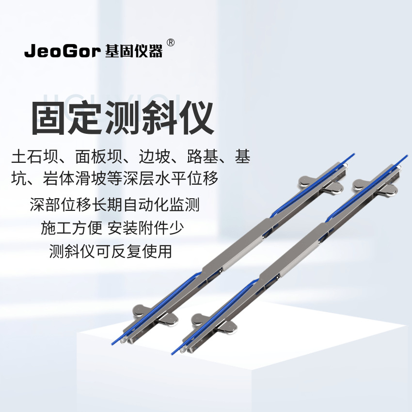 导轮式固定测斜仪高精度边坡山体尾矿库滑坡基坑深部位移倾斜监测