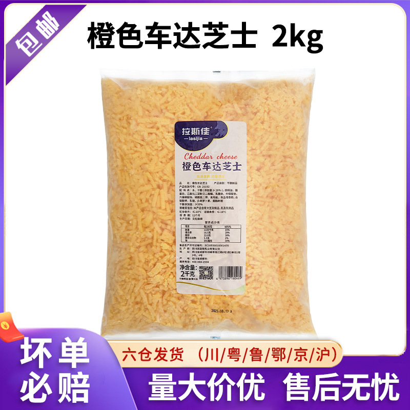 拉斯佳橙色车达芝士碎拉丝披萨焗饭切达奶酪条西餐烘焙商用芝士碎