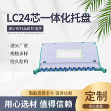 24芯一体化熔纤托盘 LC24芯束状光纤 电信交接箱托盘光纤收纳盘