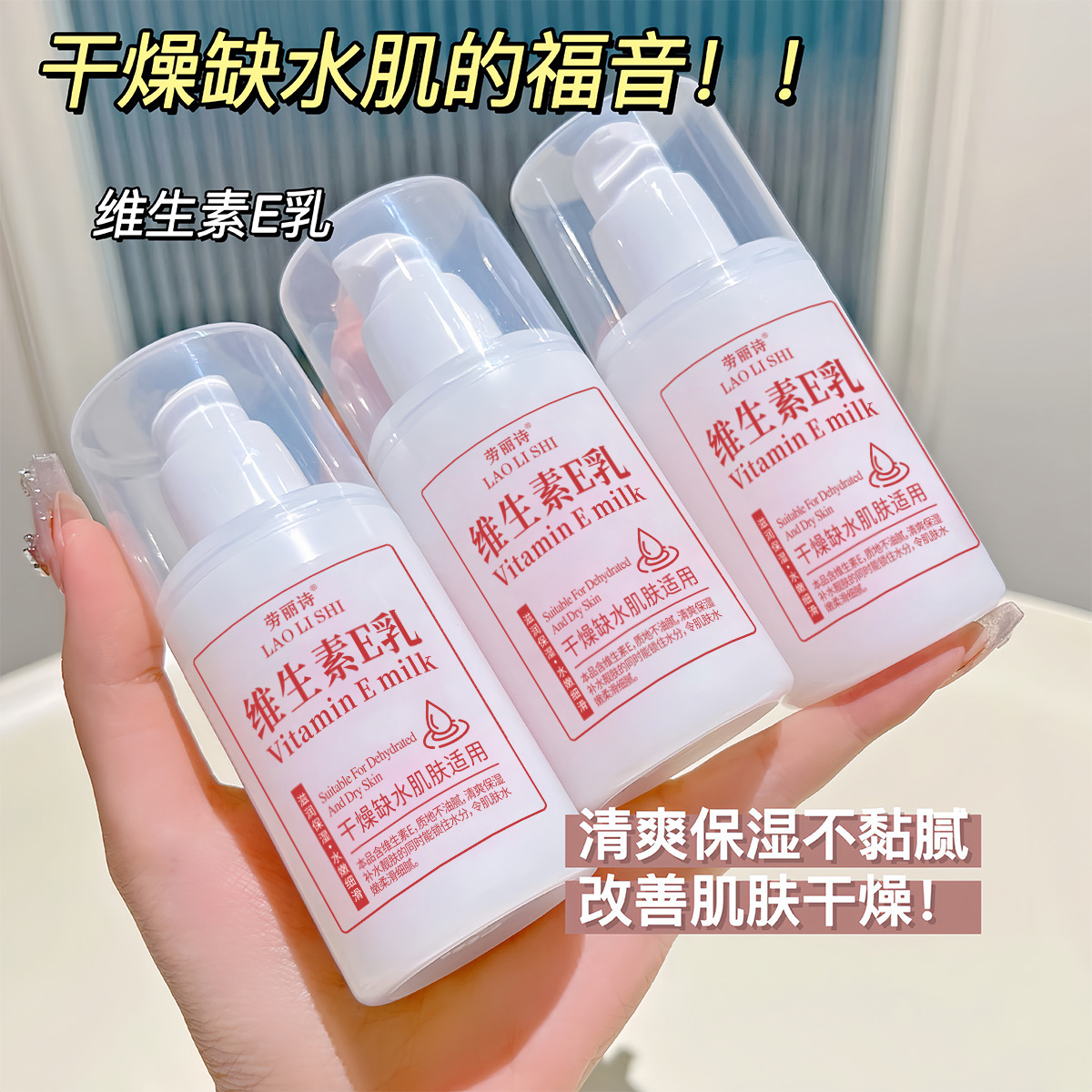 劳丽诗维生素e乳补水保湿滋润嫩肤身体乳护肤面霜护手霜维生素e乳