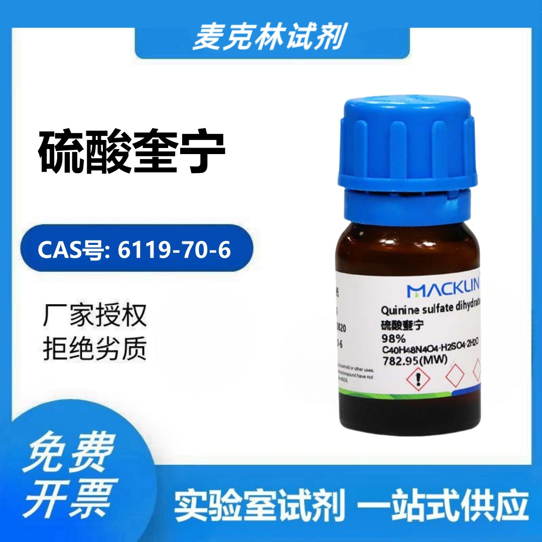 化学试剂 硫酸奎宁 二水 98%生物试剂分析标准 麦克林6119-70-6