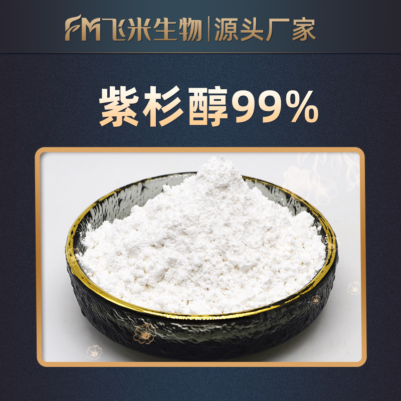 紫杉醇99% 飞米生物 红豆杉提取物 1g/袋 包邮 植物萃取 品质保证