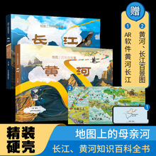 地图上的长江黄河地理故事 6-12岁小学生儿童人文百科全书绘本