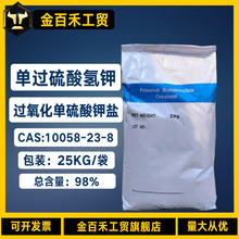 现货单过硫酸氢钾 粉状10058-23-8 总含量98% 过氧化单硫酸钾盐