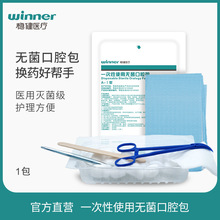 winner稳健医疗一次性口腔换药包无菌检查医用包械字号手术口腔包