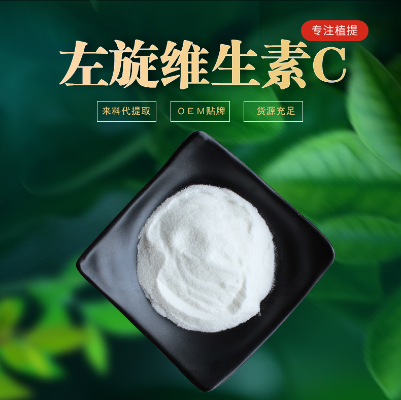 左旋维生素c左旋vc99%l-抗坏血酸现货直发免费寄样欢迎咨询选购