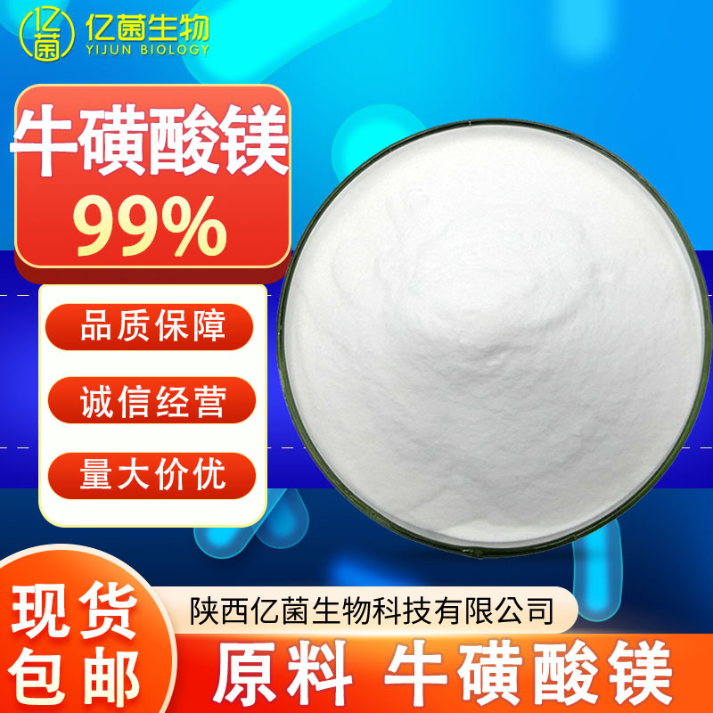 包邮99%牛磺酸镁 镁离子补给食品保健品原料334824-43-0牛磺酸镁