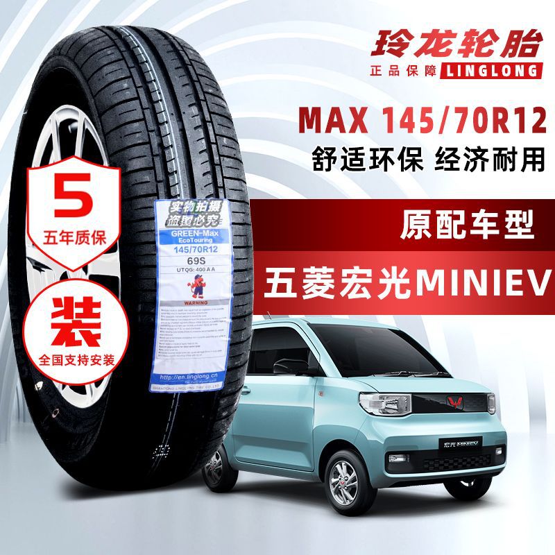朝阳玲珑轮胎 145/70r12 电动四轮车真空胎 五菱mini雷丁时风奥拓