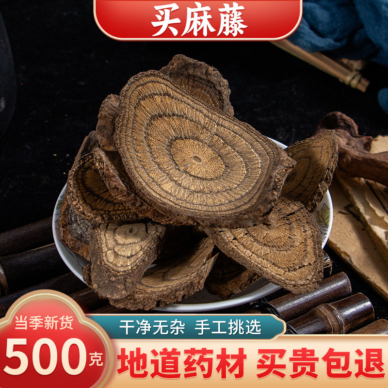 【精选货】买麻藤中药材 正品麻骨风 买子藤 驳骨藤大节藤 500克