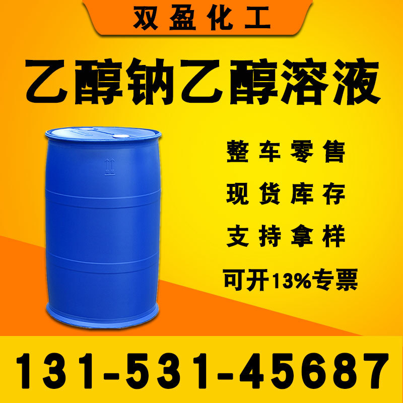 0成交1吨乙醇钠乙醇溶液20%液体乙醇