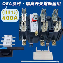 上海HH15(QSA)-400/3电闸闸刀隔离开关熔断器组电容柜主刀熔开关