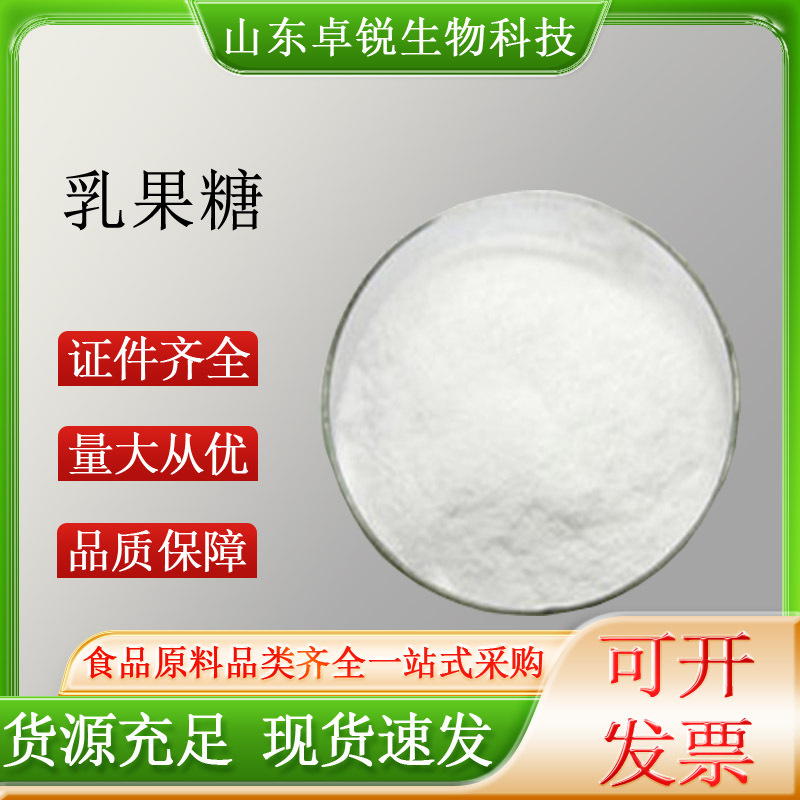 乳果糖食品级甜味剂现货供应异构化乳糖量大从优乳果糖