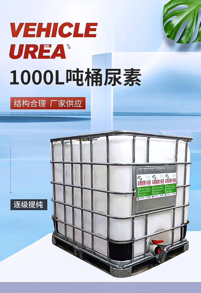 厂家直供车用尿素水溶液吨桶 柴油汽车船舶尾气处理溶液吨桶装