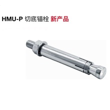 HILTI喜利得自切底后扩底锚栓HMU-P/F后模扩底膨胀螺栓螺丝M12M16