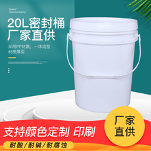 20L带盖圆形密封包装机油涂料塑料桶 批发水桶化肥桶化工桶油漆桶