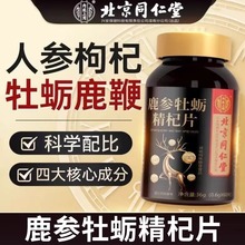 北京同仁堂鹿参牡蛎精杞片60片男士滋补营养素男人温补食品厂批发