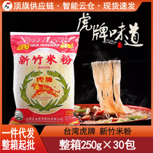 台湾进口虎牌新竹米粉250g特产细米线麻辣烫炒粉丝方便汤粉螺蛳粉
