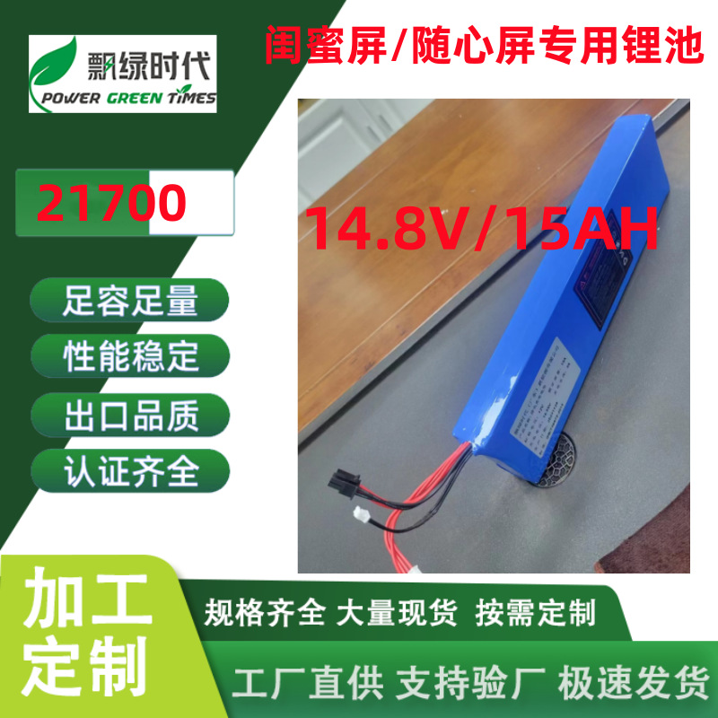 东莞闺蜜屏 21700锂电池组14.8V-15Ah随心屏移动显示屏电源电池组