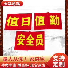 袖章定制袖标定做厂家批发空白袖标安全员治安巡逻值日值周袖标