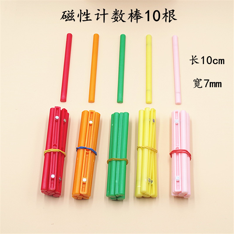 彩色磁性计数棒10cm 老师教学演示用 小学数学教具 塑料计算小棒
