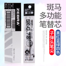 日本ZEBRA多功能四色圆珠笔替芯组合套装SK-0.7多色手账笔芯