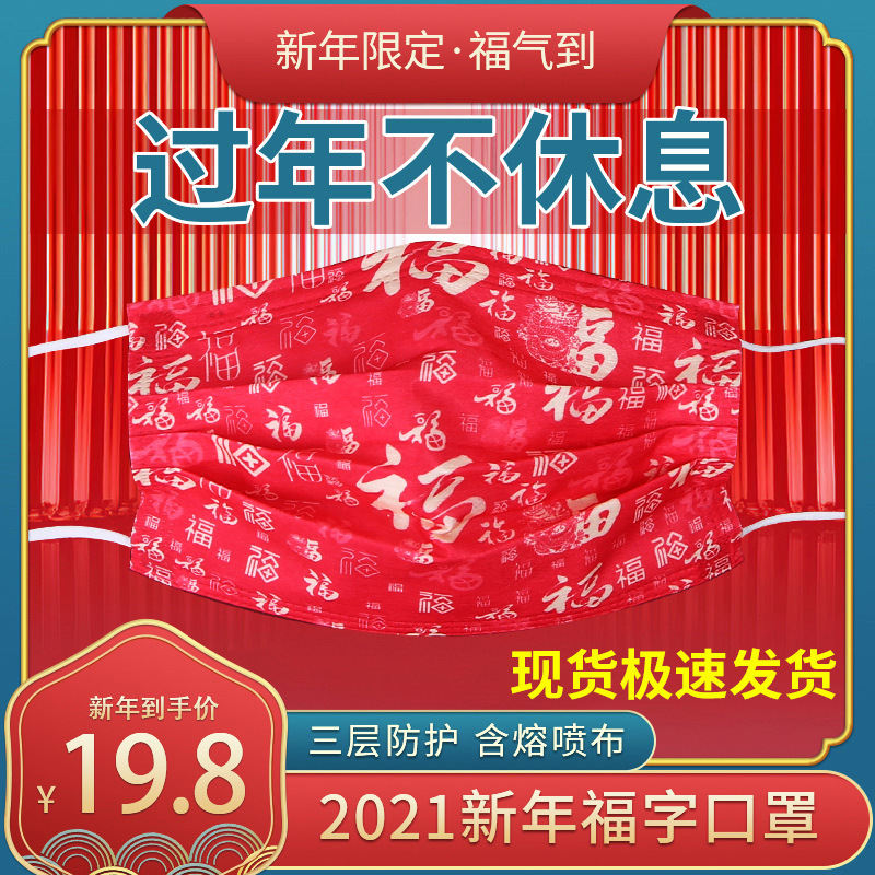 春晚口罩同款新年2021福字印花中国红色牛年春节晚会喜庆拜年脸罩