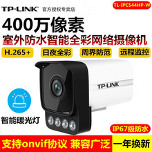 TP-LINK TL-IPC544HP-W 高清400万PoE智能全彩网络摄像机防水远程