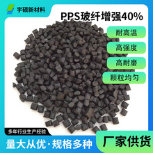 PPS玻纤增强40%黑色高强度耐热塑胶加纤本色耐高温汽车部聚苯硫醚