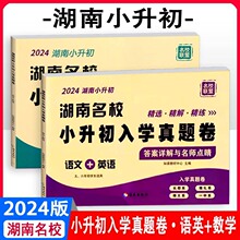 2024版百校联盟湖南名校小升初入学真题卷语文数学英语通用版