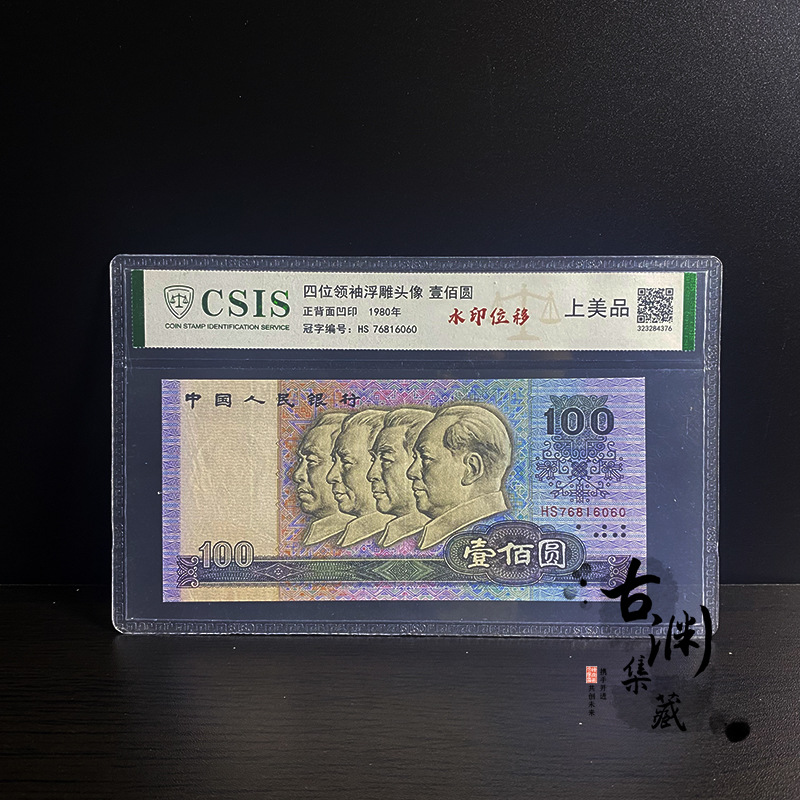 第四套人民币100元水印位移单张纸币信泰评级封装非流通真币-阿里巴巴