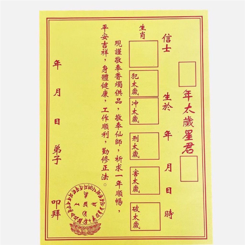 2024年太岁星君纸 全套通用年年用一包30张-阿里巴巴