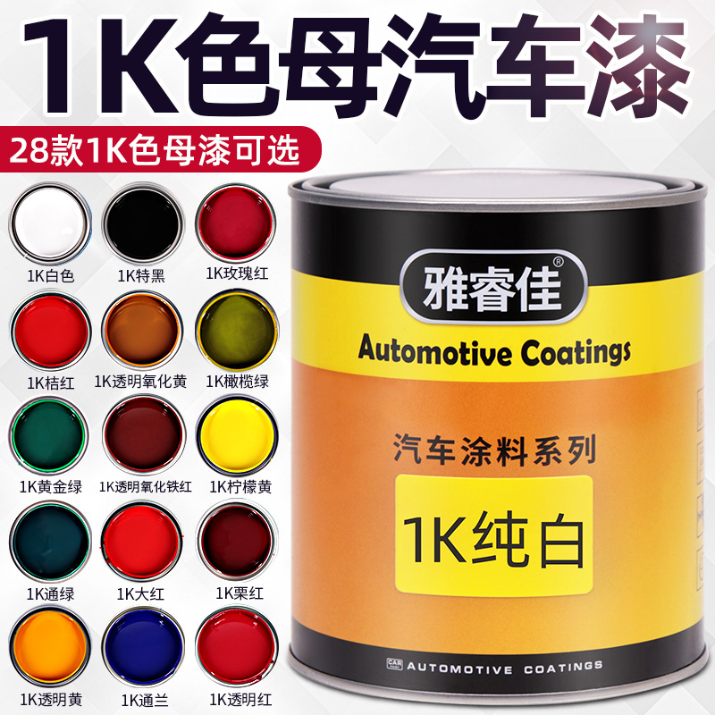 1k汽车色母漆单组份油漆涂料调漆防锈金属漆成品漆面漆烤漆