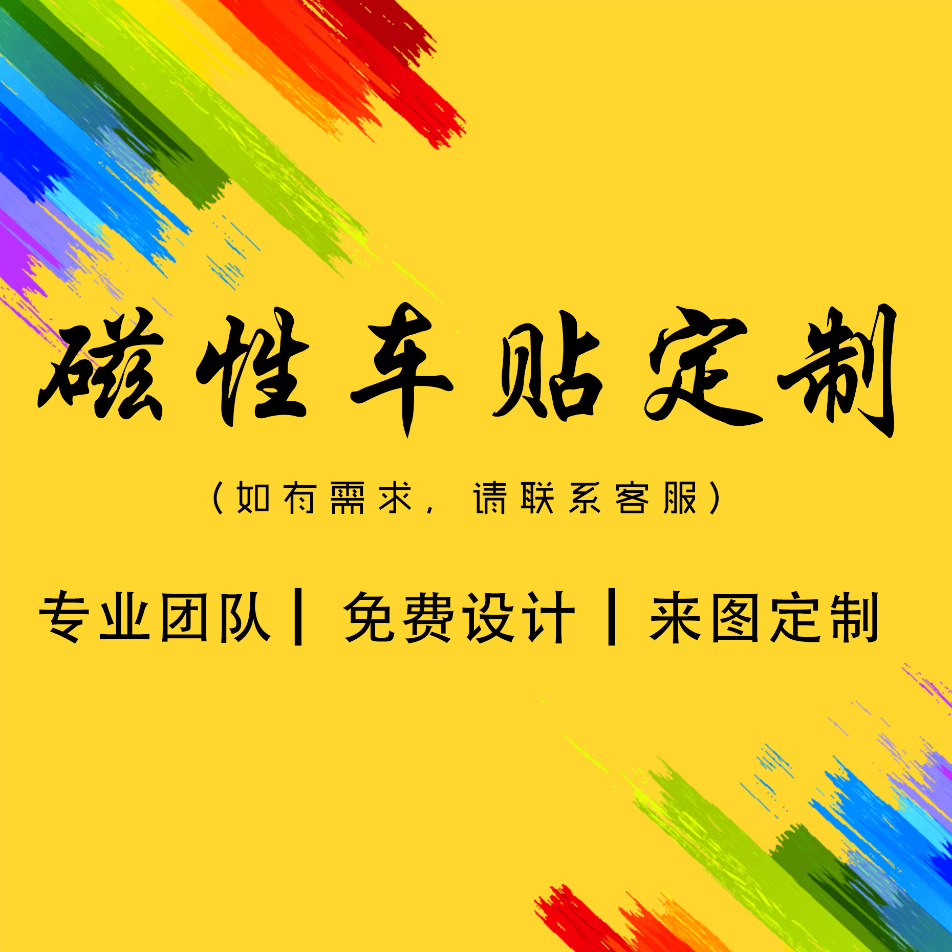 汽车磁性车贴定制4s店展览创意广告设计订做车门软磁贴纸个性装饰