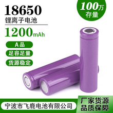 18650电池 工厂直销1200容量锂电池 3.7v带防爆阀足容量锂电池