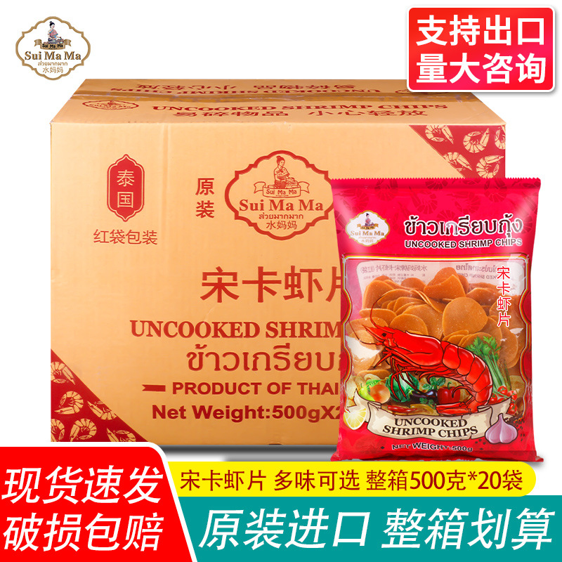 泰国进口水妈妈宋卡虾片油炸虾片家庭diy美味膨化零食整箱批发价