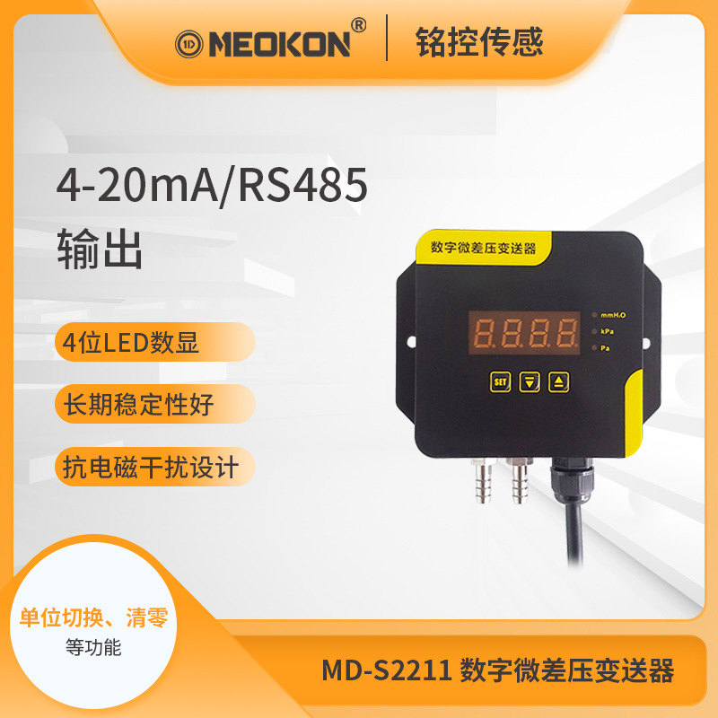 MD-S221微差压变送器数字显示微差压传感器4-20mA/RS485输出