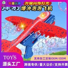 新爆款泡泡泡沫弹射飞机模型手枪发射器户外发光亲子玩具摆摊