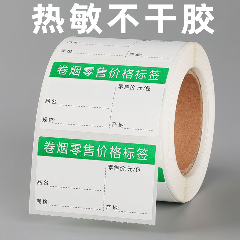 5030烟草标价签热敏价签纸商超超市货架烟草零售价格不干胶打价纸