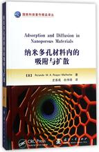 纳米多孔材料内的吸附与扩散 新材料 国防工业出版社