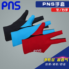 PNS台球手套职业三指手套专业高档防滑透气三指手套露指桌球手套