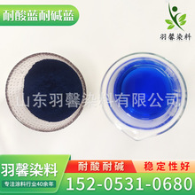 耐酸蓝 现货供应遇强酸不变色不褪色蓝色染料耐酸兰耐酸蓝色素