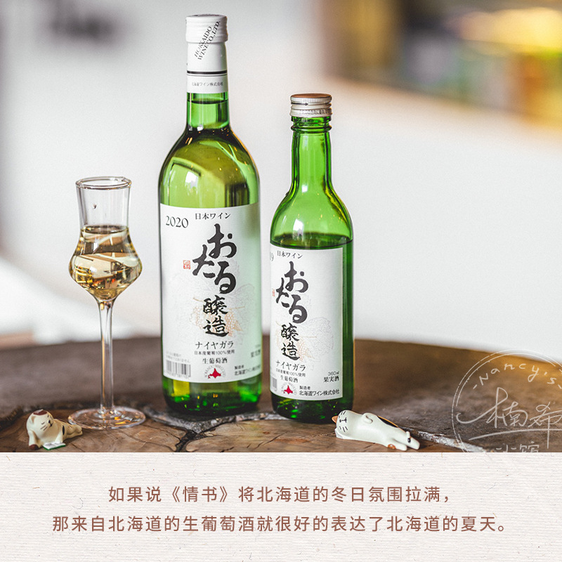 【楠希小馆】日本进口北海道小樽生葡萄酒 半甜葡萄酒 微醺晚安酒