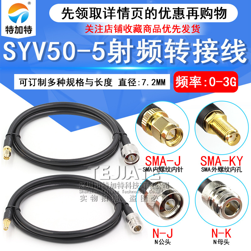 SMA-J/N-J/K同轴射频线 SMA公转N公头 全铜SYV50-5射频转接延长线