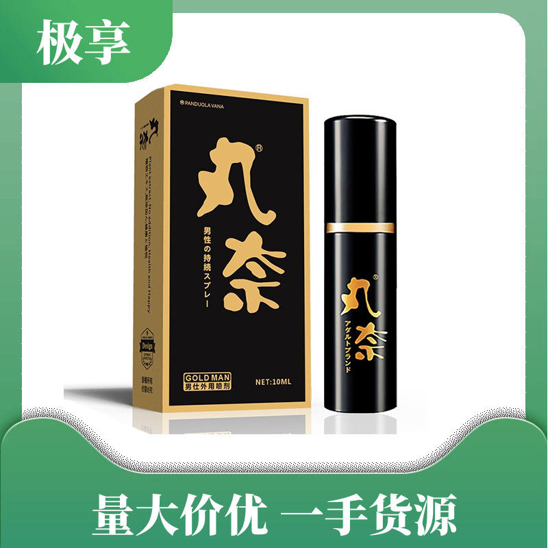 丸奈金装男士外用喷剂 10ml男用喷剂 成人用品