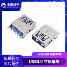 USB3.0母座180度立式插板DIP直脚直边高15.0MM直插母座usb连接器