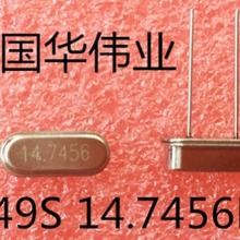 厂家直销 石英晶振49S 14.7456MHZ 铜壳 环保 20PF 20PPM 特价